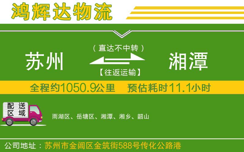 蘇州發(fā)湘潭物流公司