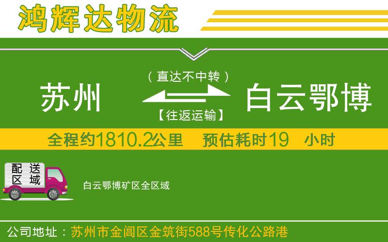 蘇州到白云鄂博礦區(qū)專線