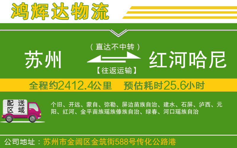 蘇州到紅河哈尼族彝族自治州貨運(yùn)