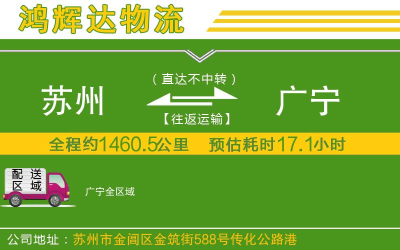 蘇州到廣寧貨運(yùn)