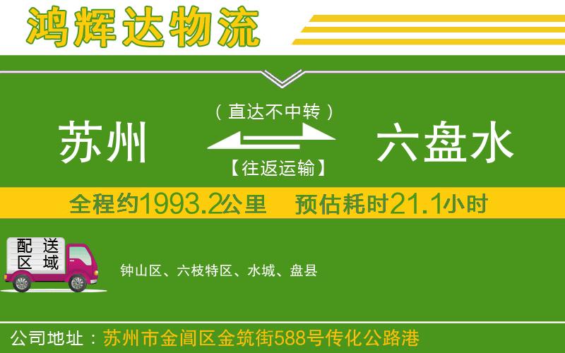 蘇州到六盤水貨運(yùn)