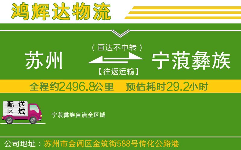 蘇州到寧蒗彝族自治物流公司