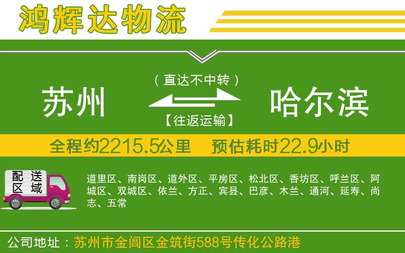 蘇州至哈爾濱貨運公司