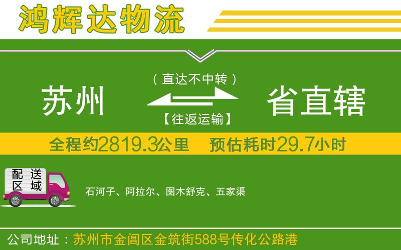 蘇州到省直轄物流公司