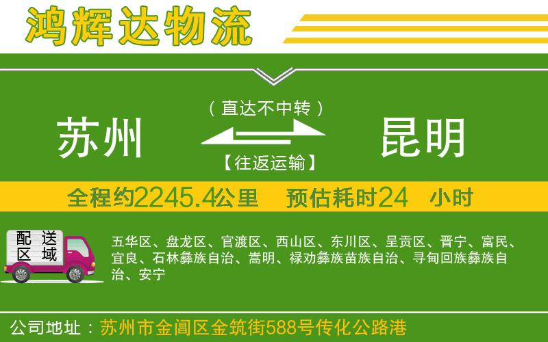 蘇州到昆明專線