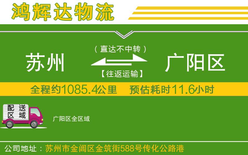 蘇州到廣陽區(qū)物流公司