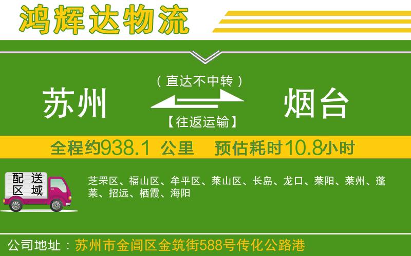 蘇州發(fā)煙臺物流公司