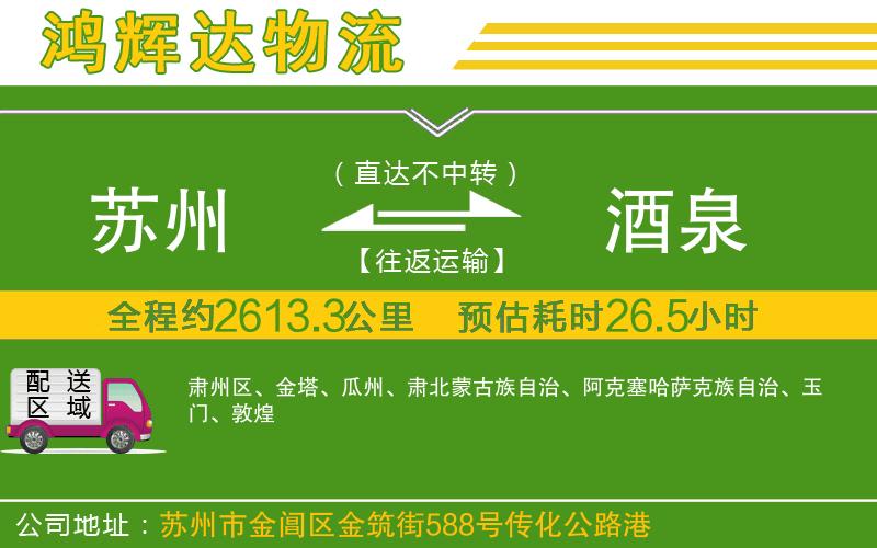 蘇州至酒泉貨運(yùn)公司