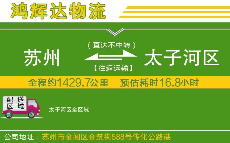 蘇州至太子河區(qū)貨運(yùn)公司