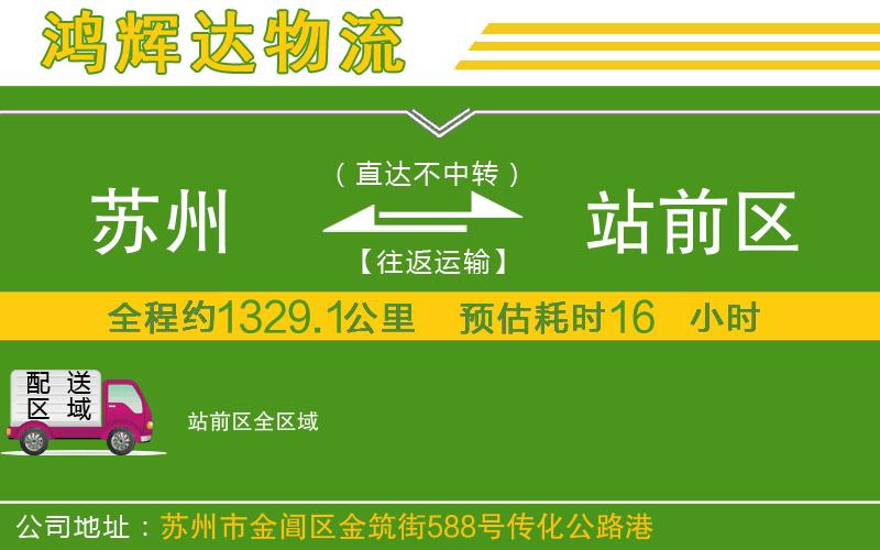 蘇州至站前區(qū)貨運公司