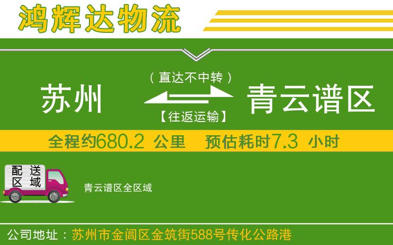 蘇州到青云譜區(qū)貨運(yùn)