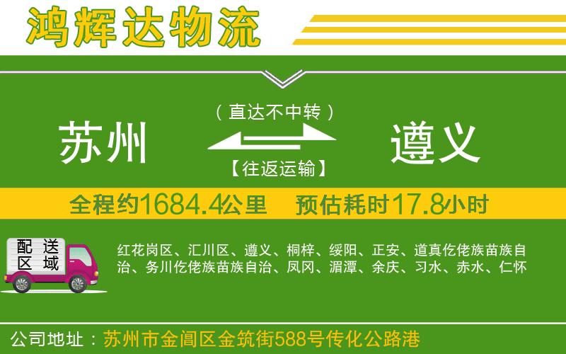 蘇州至遵義貨運公司