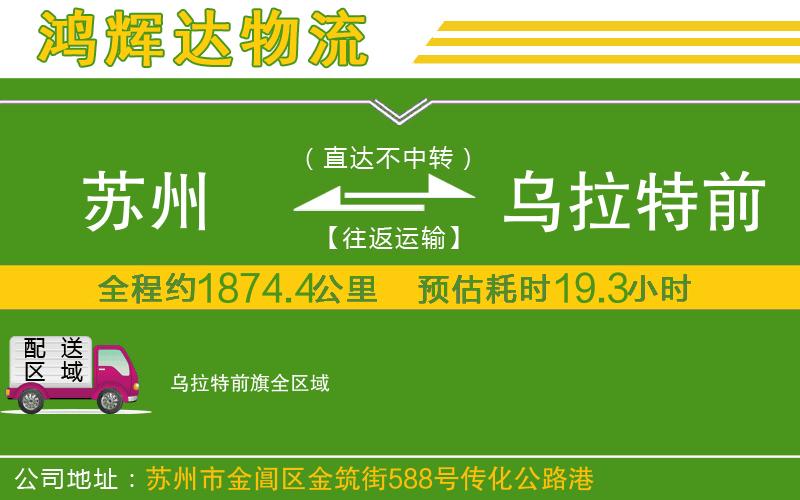 蘇州到烏拉特前旗貨運(yùn)