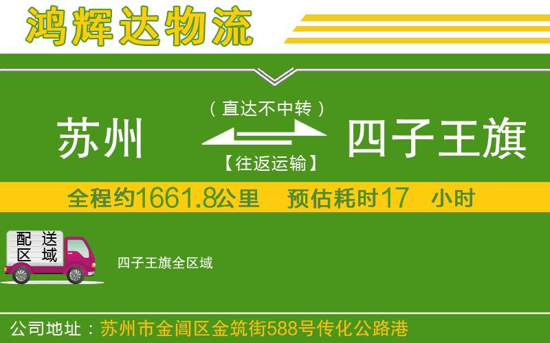 蘇州到四子王旗專(zhuān)線