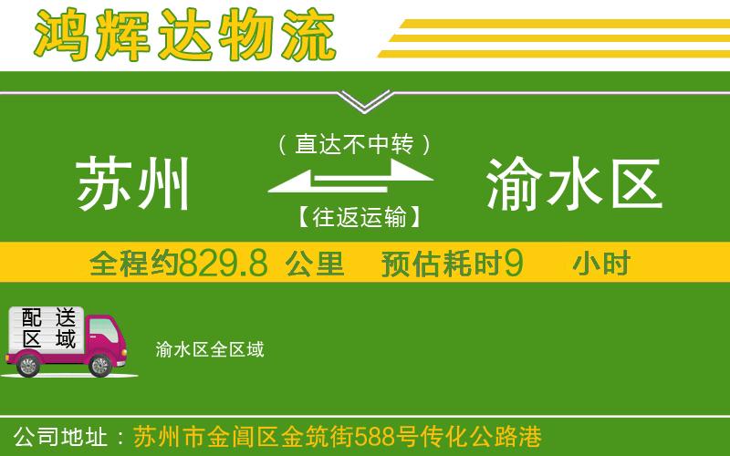 蘇州至渝水區(qū)貨運公司