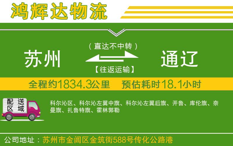 蘇州到通遼專線