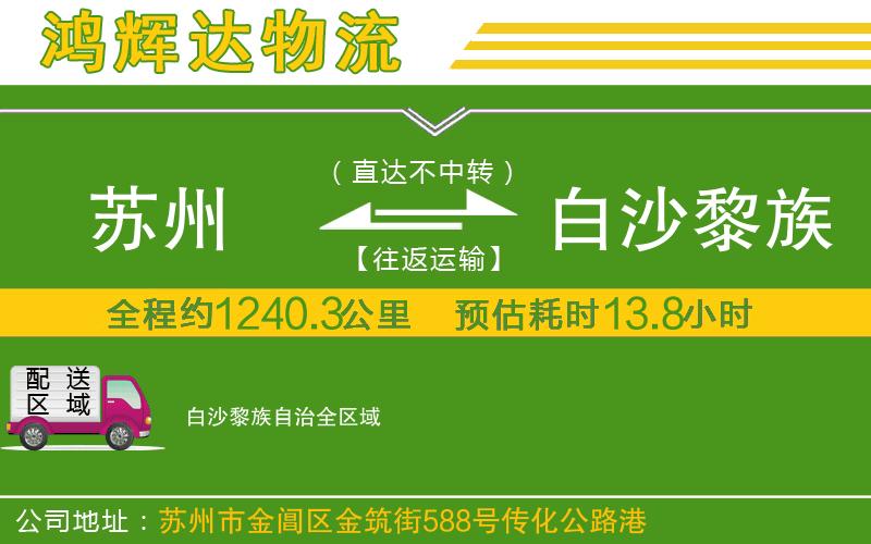 蘇州至白沙黎族自治貨運(yùn)公司