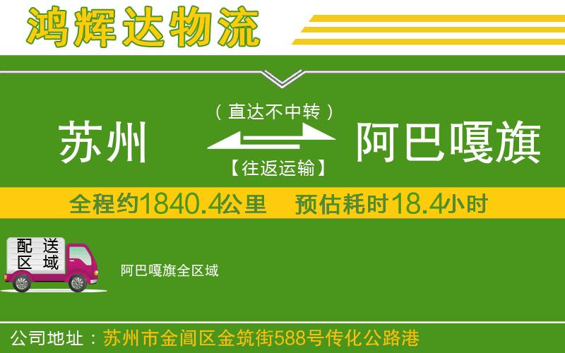 蘇州到阿巴嘎旗專線