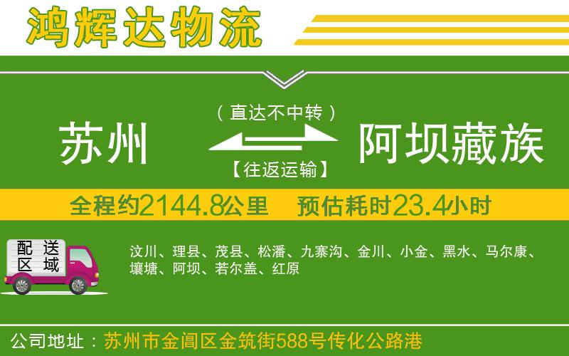 蘇州到阿壩藏族羌族自治州專線