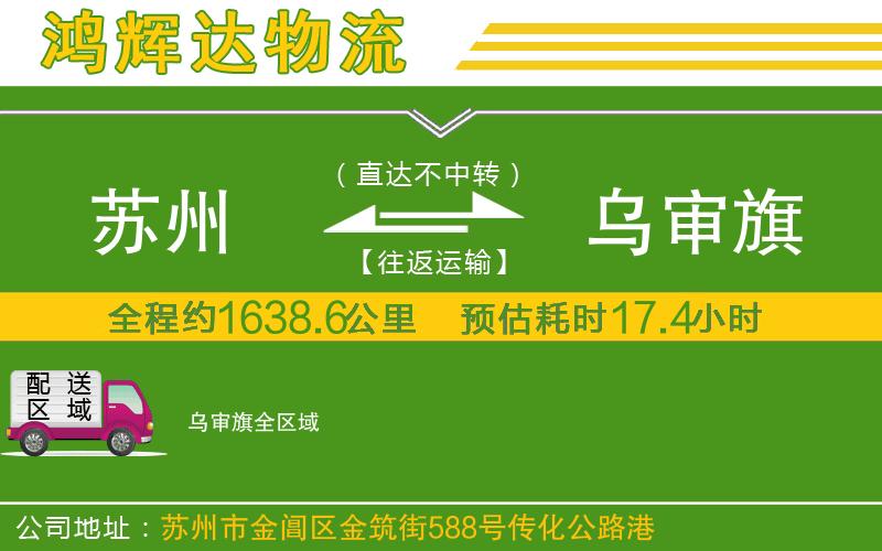 蘇州到烏審旗物流公司