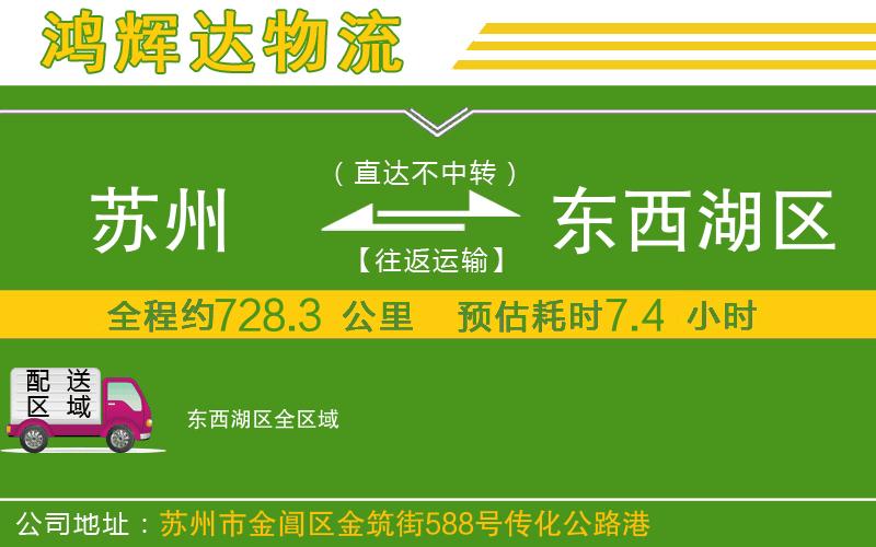 蘇州到東西湖區(qū)物流公司