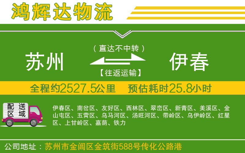 蘇州至伊春貨運(yùn)公司