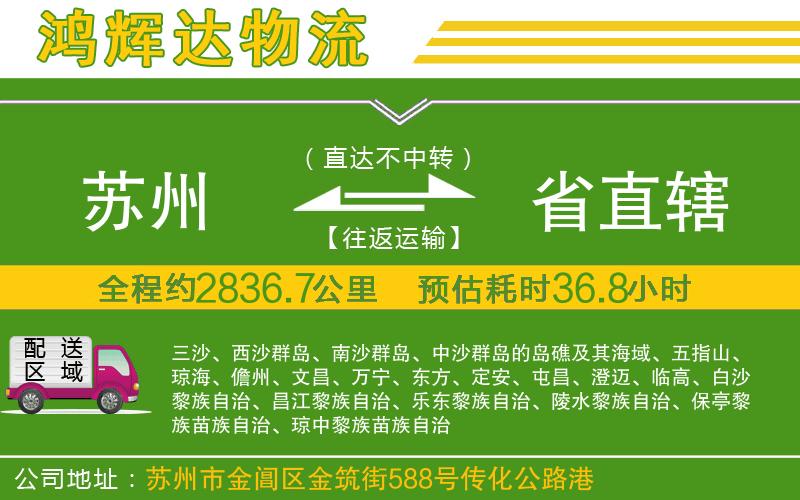 蘇州發(fā)省直轄物流公司