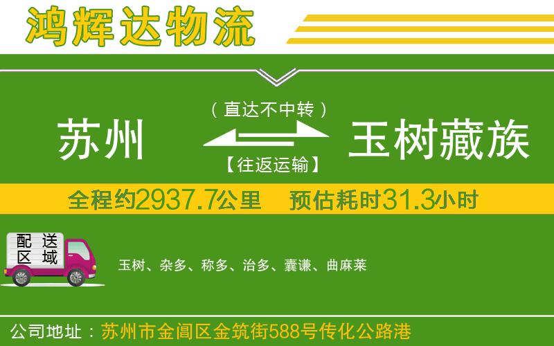 蘇州至玉樹藏族自治州貨運公司