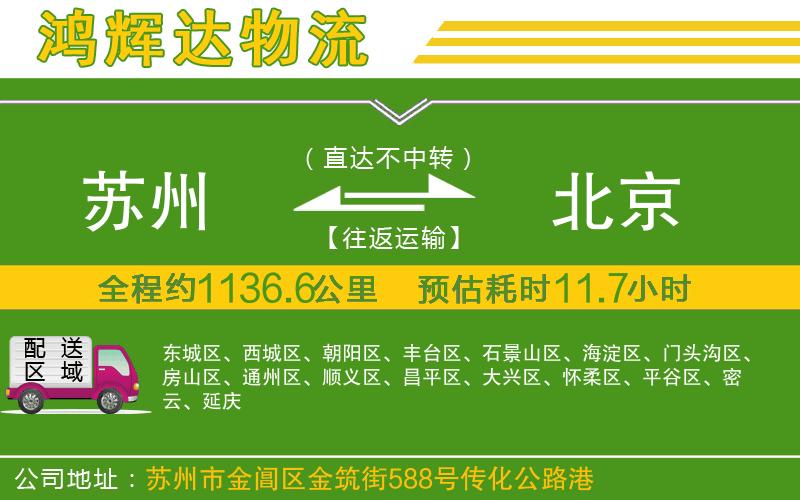 蘇州到北京貨運(yùn)