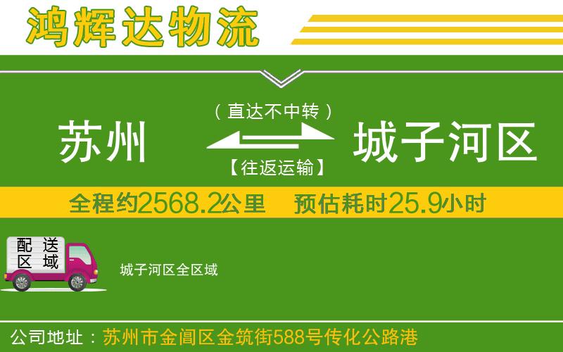 蘇州到城子河區(qū)專線