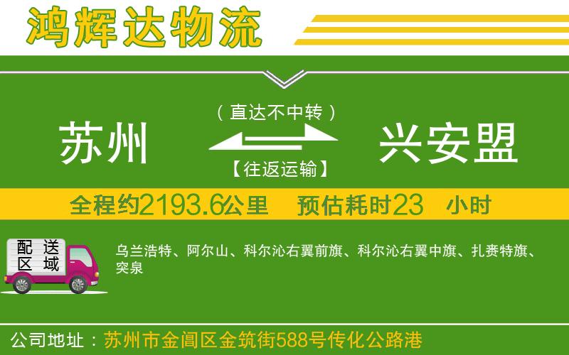 蘇州到興安盟貨運(yùn)