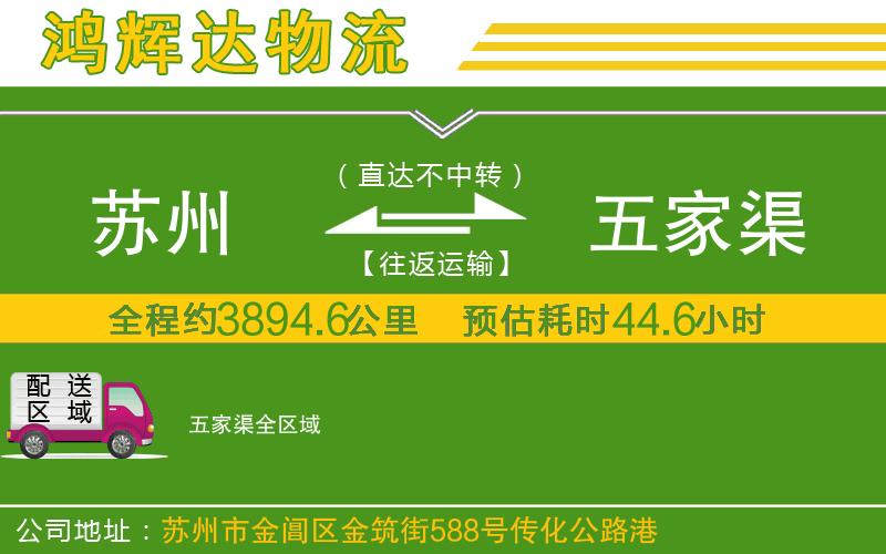 蘇州至五家渠貨運公司
