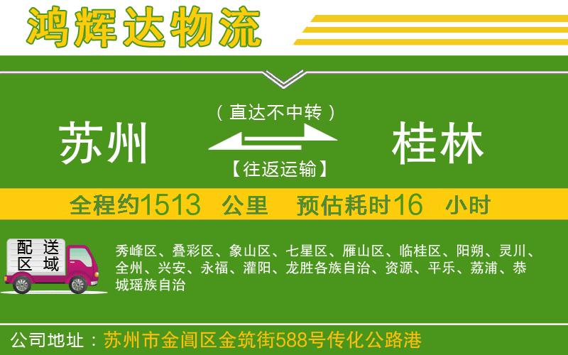 蘇州到桂林貨運(yùn)