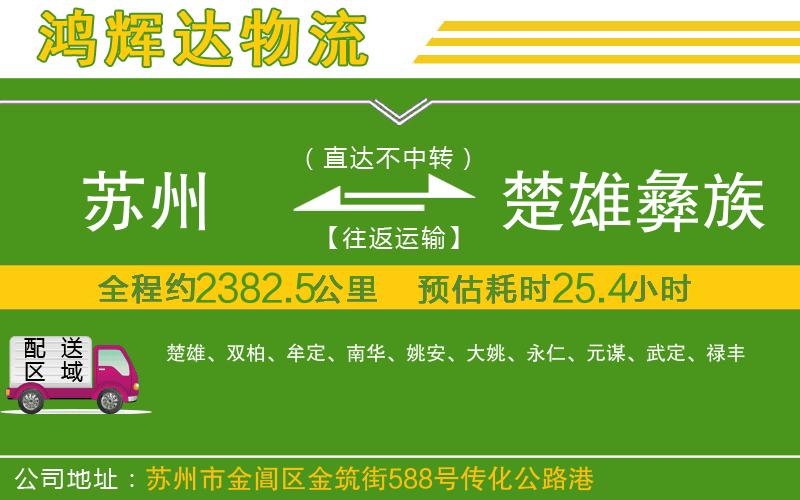 蘇州到楚雄彝族自治州物流公司