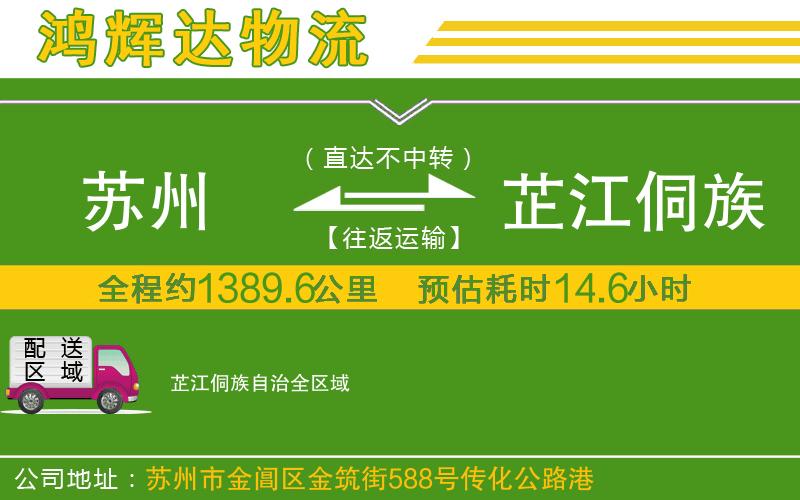 蘇州至芷江侗族自治貨運公司