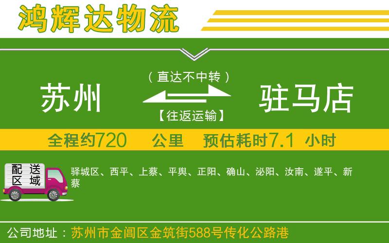蘇州到駐馬店物流公司