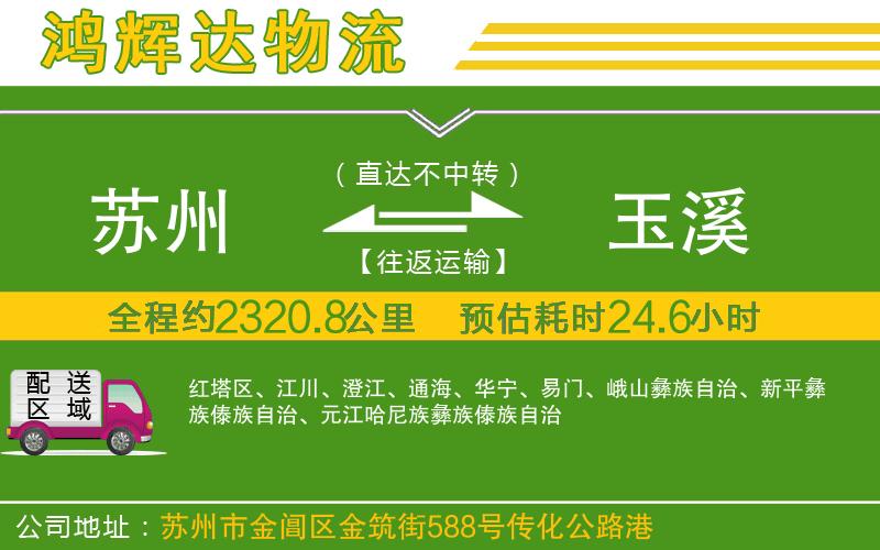 蘇州到玉溪專線