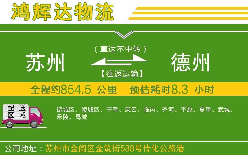 蘇州到德州專線