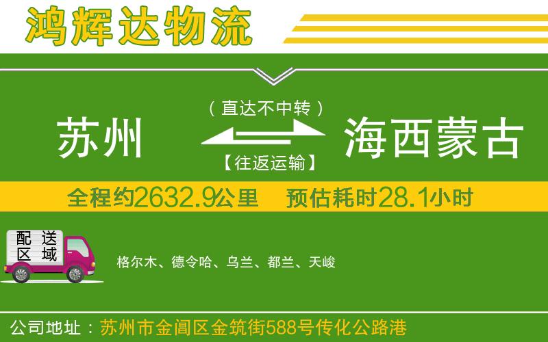 蘇州到海西蒙古族藏族自治州物流公司