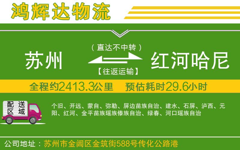 蘇州發(fā)紅河哈尼族彝族自治州物流公司