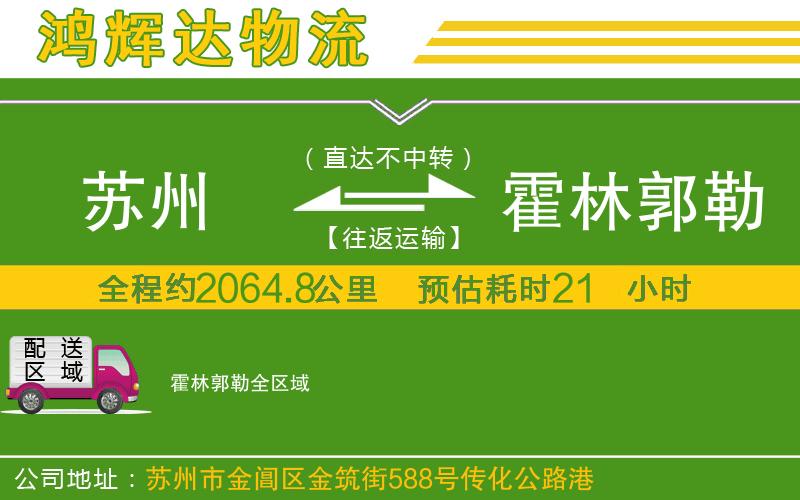 蘇州至霍林郭勒貨運公司