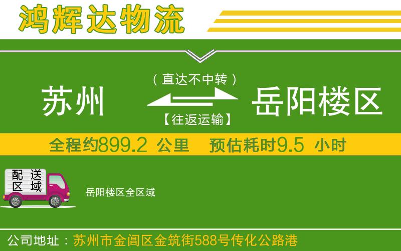 蘇州發(fā)岳陽樓區(qū)物流公司