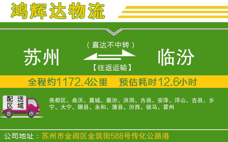 蘇州至臨汾物流