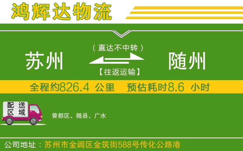 蘇州發(fā)隨州貨運公司