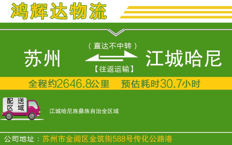 蘇州發(fā)江城哈尼族彝族自治貨運公司