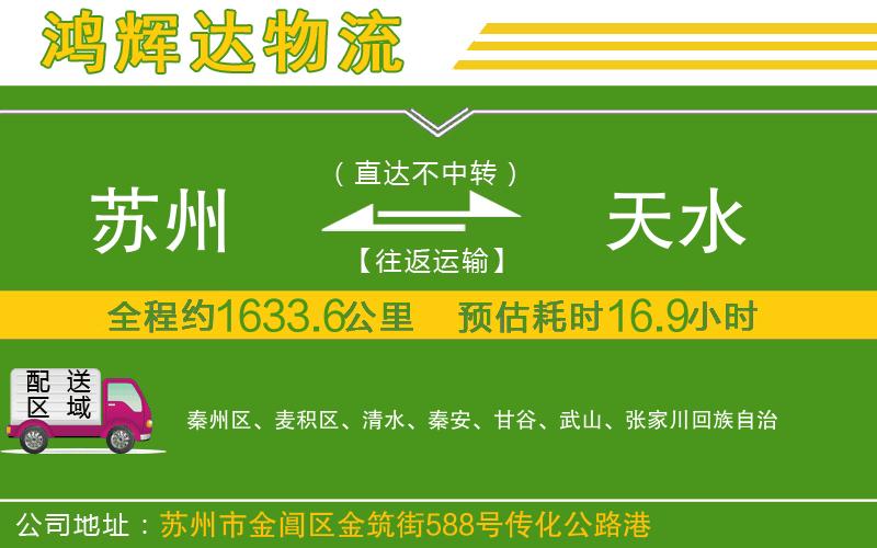 蘇州發(fā)天水貨運公司