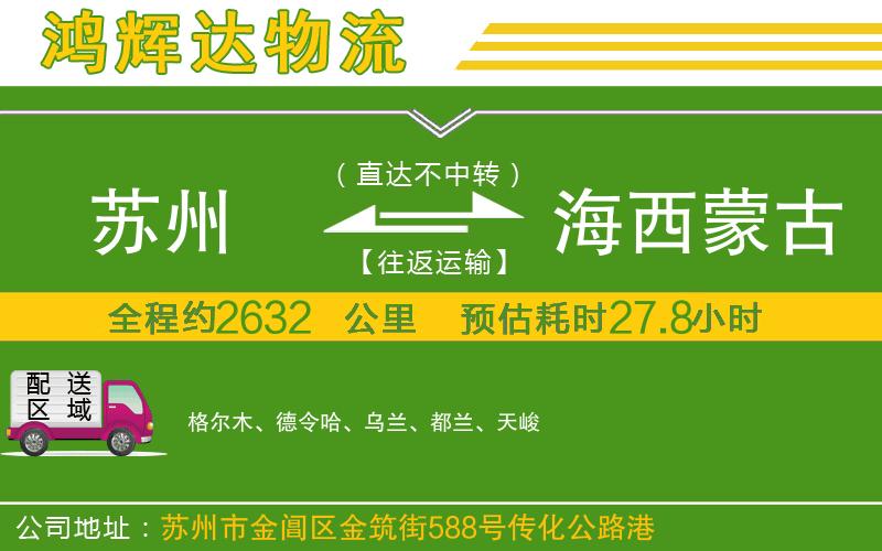 蘇州發(fā)海西蒙古族藏族自治州貨運(yùn)公司