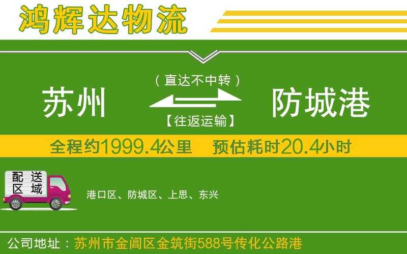 蘇州發(fā)防城港貨運(yùn)公司