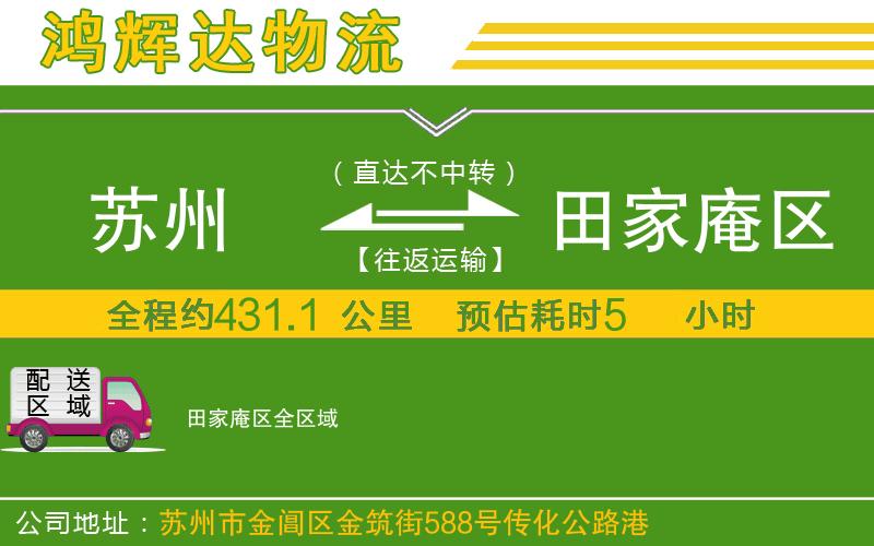 蘇州發(fā)田家庵區(qū)貨運(yùn)公司