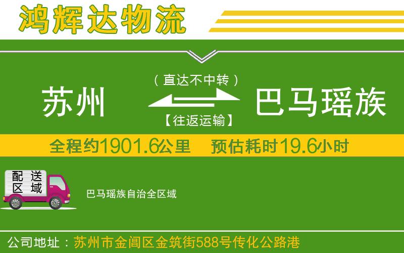 蘇州至巴馬瑤族自治物流